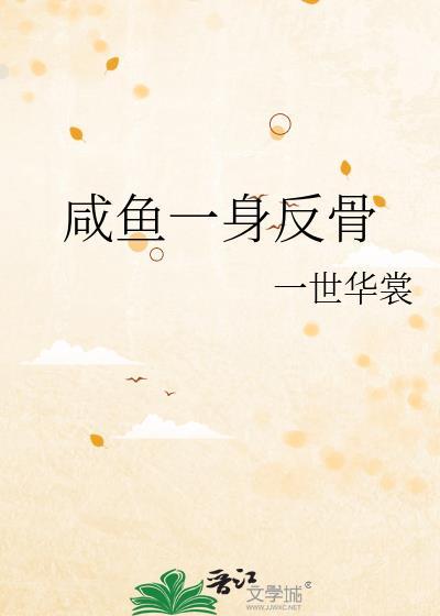 咸鱼一身反骨一世华棠