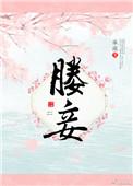 媵妾假面的盛宠讲的什么