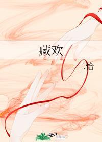 藏欢宝胶囊官方旗舰店