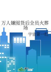 万人嫌囤货后全员火葬场免费