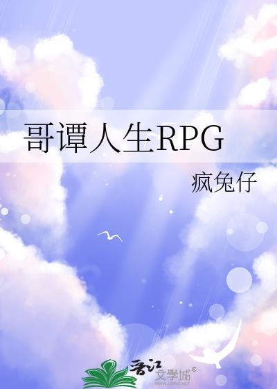 哥谭人生RPG 疯兔仔