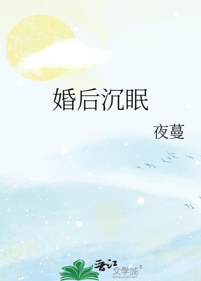 婚后沉眠夜蔓TXT