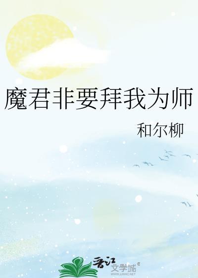魔尊非要为我孵蛋