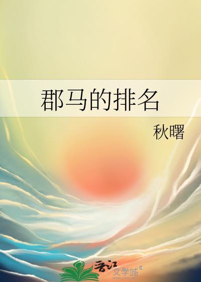 郡马的排名秋曙