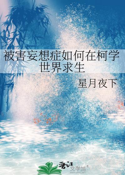 被害妄想症患者的世界观是什么样的?