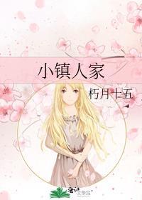 小镇人家海鲜东北菜