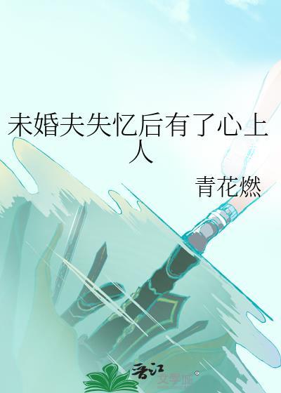未婚夫失忆了[穿书