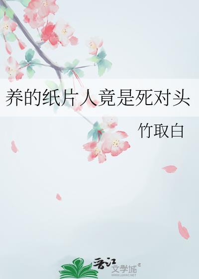 养了两年的纸片人是大人物