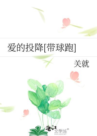 爱的投降by关就讲的什么