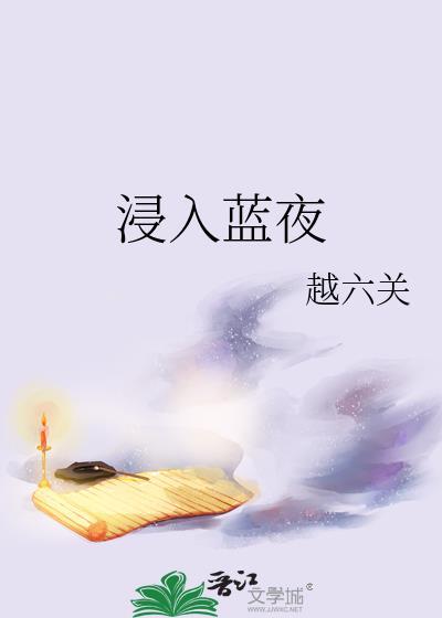 浸入蓝夜越六关笔趣阁