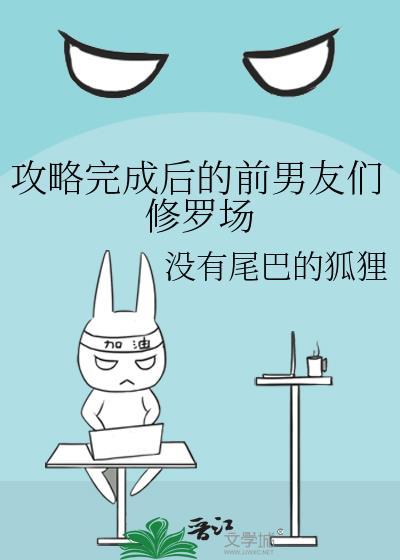 攻略完成后的前男友们修罗场免费