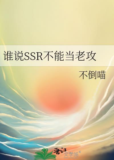 谁说SSR不能当老攻免费阅读