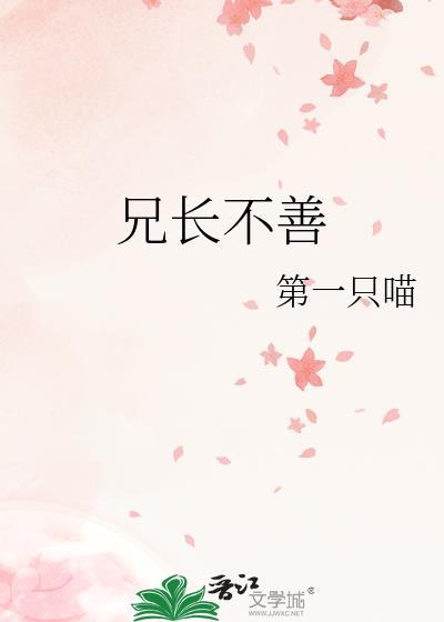 兄长不善by第一只猫笔趣阁