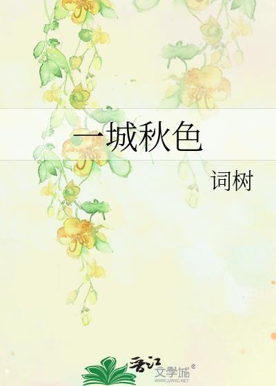 一城秋色在线阅读