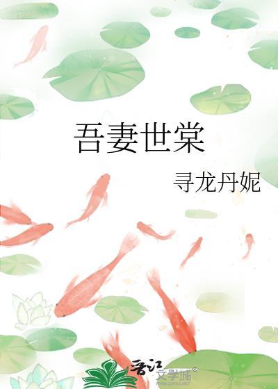 吾妻世无双百度百科