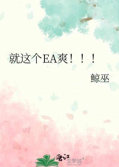就这个EA爽笔趣阁