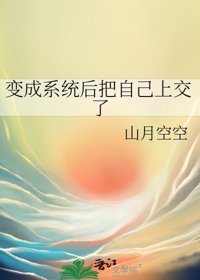 变成了系统的
