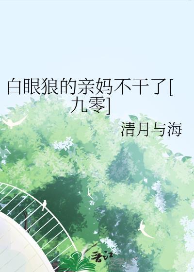 白眼狼儿子的表现