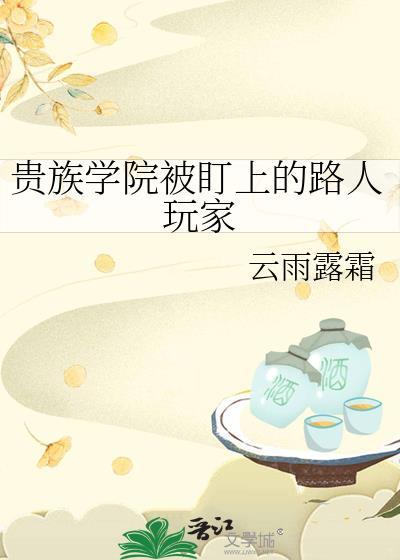 贵族学院的路人老师免费阅读