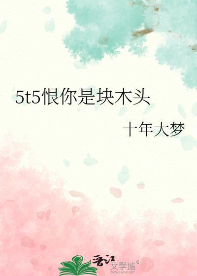 我恨你是一个木头