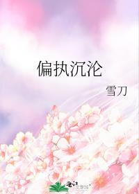 偏执沉迷全文免费阅读烟下城