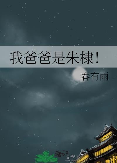 我爸爸是朱棣春有雨epud