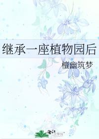 我继承了一座动物园陆压