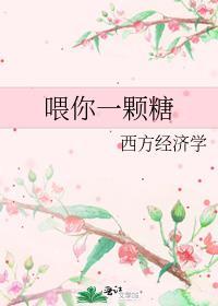 喂你一颗糖在线阅读