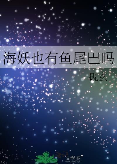 海妖也有鱼尾巴吗作者砚玄