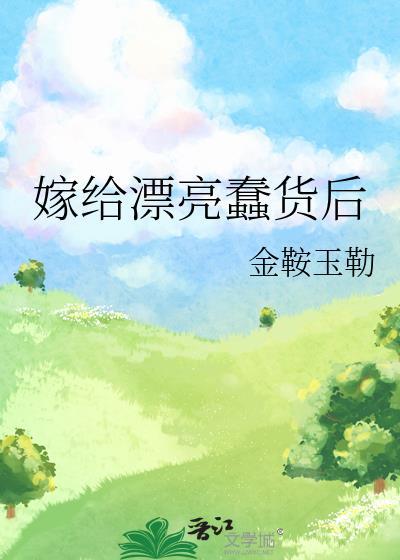 嫁给傻子怎么办