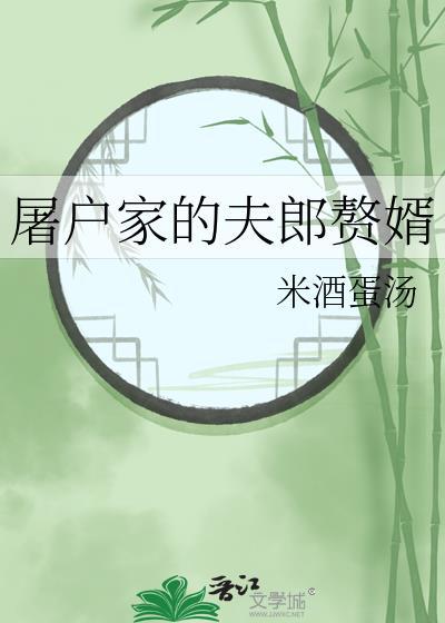 屠户家的夫郎赘婿在线阅读