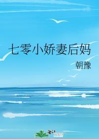 七零娇妻小后妈朝豫