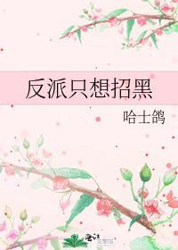 反派只想谈恋爱