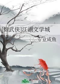 综武侠江湖文学城免费