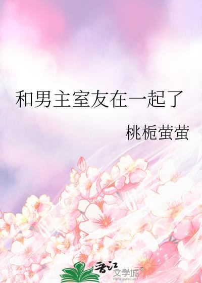 和男室友共感后我瞒不住了