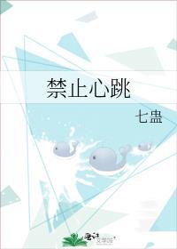 电影禁止心跳在线播放