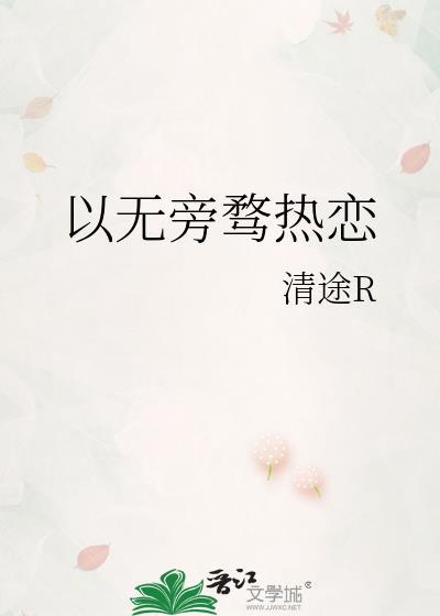 心无旁骛例子