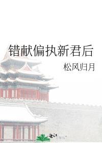 错献偏执新君后TXT