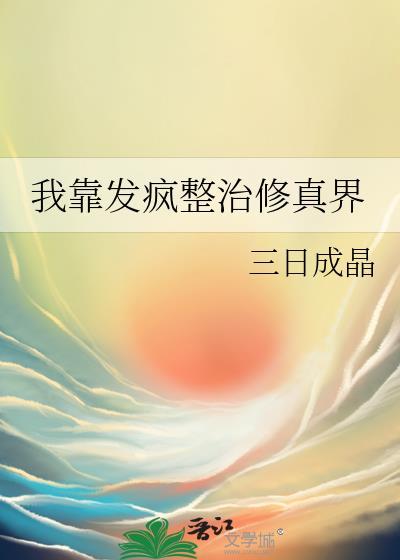 仙界躺平日常txt百度
