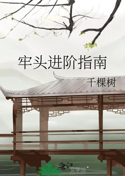 牢头进阶指南百度