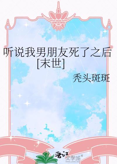 听说我男友死了以后 番外