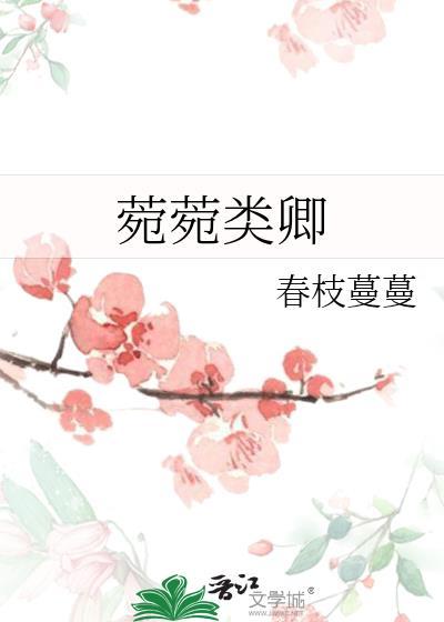 菀菀类卿出自哪首诗