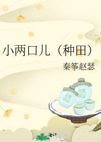 小两口儿种田哎呦呦全部作品