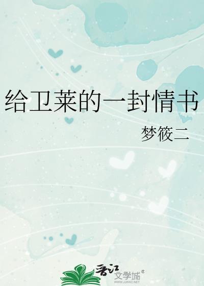 给卫莱的一封情书番外txt