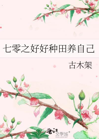 七零之好好种田养自己txt