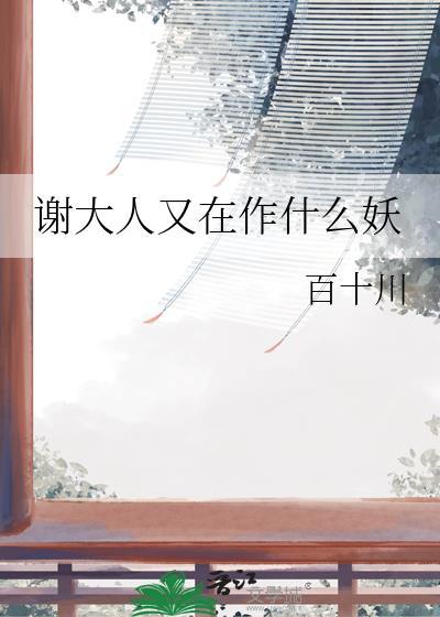 谢大人又在作什么妖百十川原名