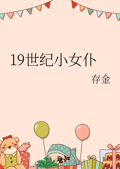 19世纪女仆服装