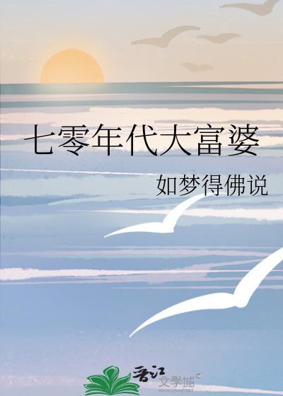 七零年代富豪