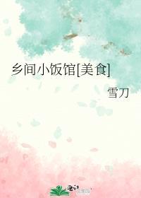 乡间小厨休闲农庄电话