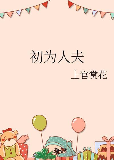 初为人夫TXT免费